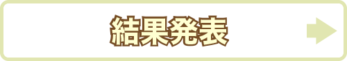 結果発表