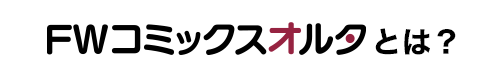 FWコミックスオルタとは？