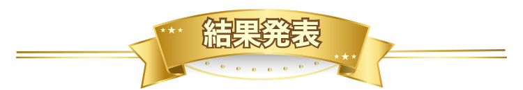 結果発表
