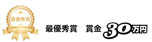 最優秀賞 賞金30万円