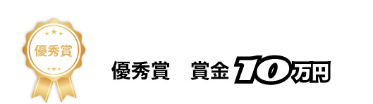 優秀賞 賞金10万円