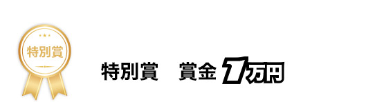 優秀賞 賞金1万円