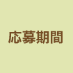応募期間
