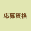 応募資格