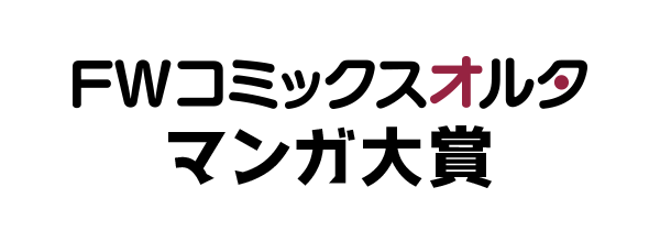 FWコミックスオルタマンガ大賞