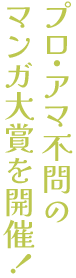 プロ・アマ不問のマンガ大賞を開催！